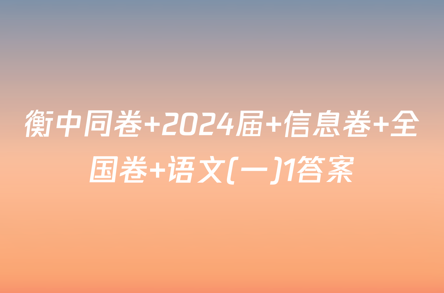 衡中同卷 2024届 信息卷 全国卷 语文(一)1答案