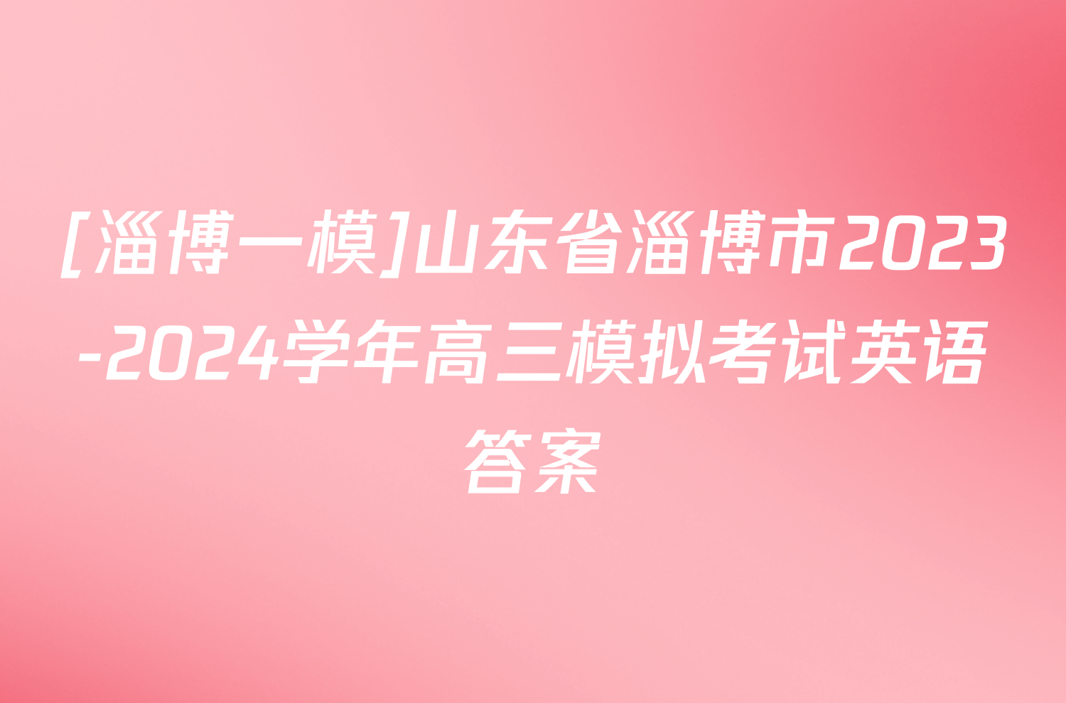 [淄博一模]山东省淄博市2023-2024学年高三模拟考试英语答案