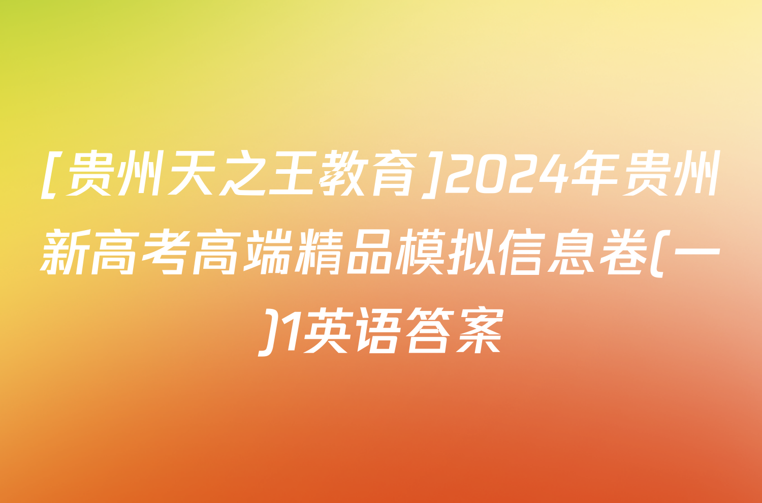 [贵州天之王教育]2024年贵州新高考高端精品模拟信息卷(一)1英语答案