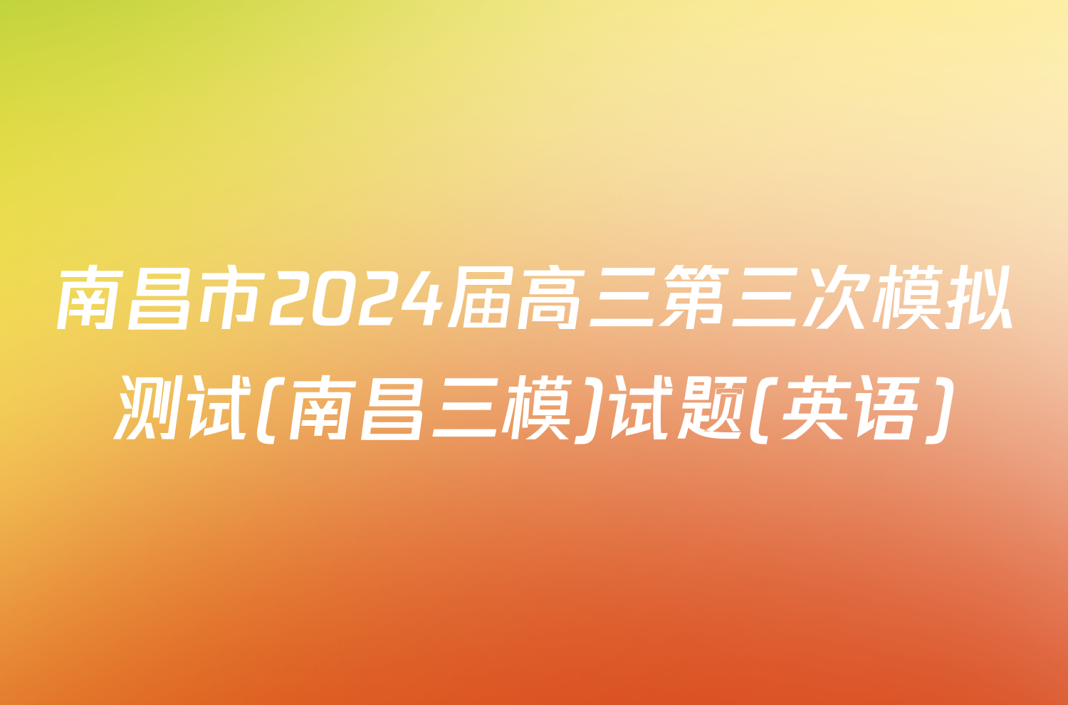 南昌市2024届高三第三次模拟测试(南昌三模)试题(英语)
