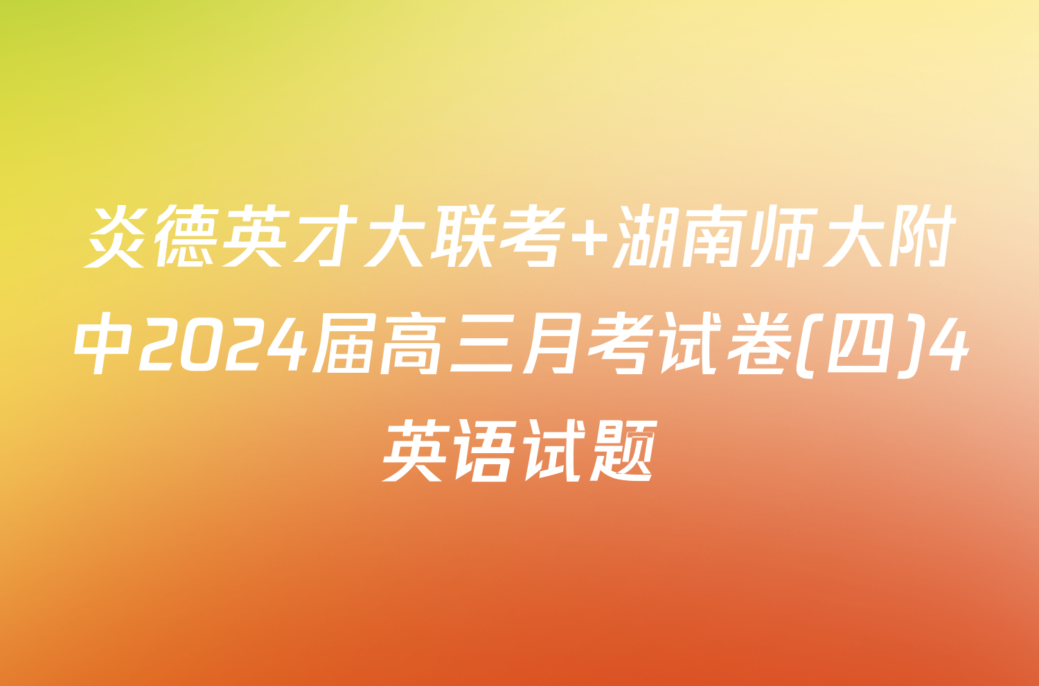 炎德英才大联考 湖南师大附中2024届高三月考试卷(四)4英语试题