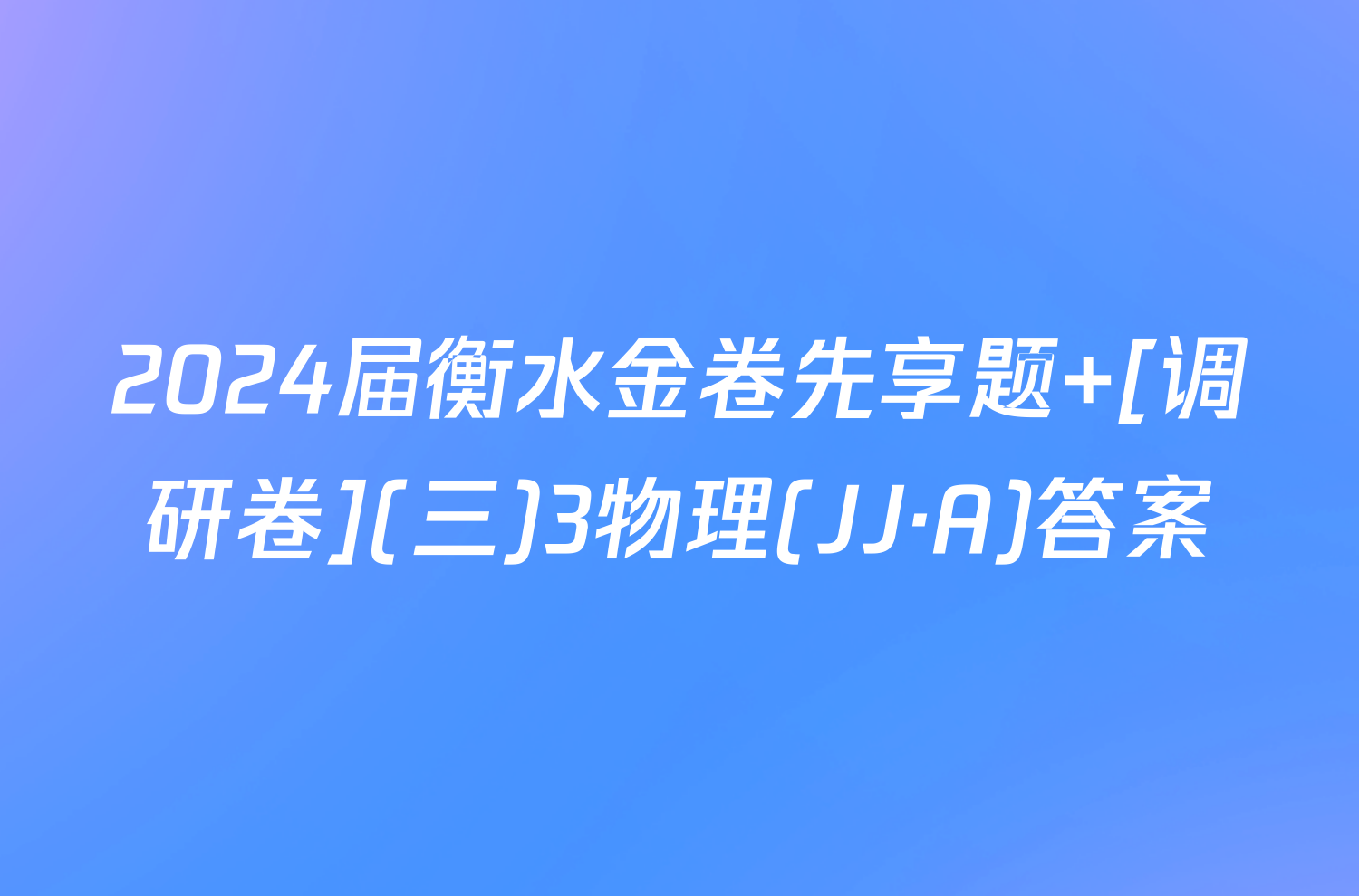 2024届衡水金卷先享题 [调研卷](三)3物理(JJ·A)答案