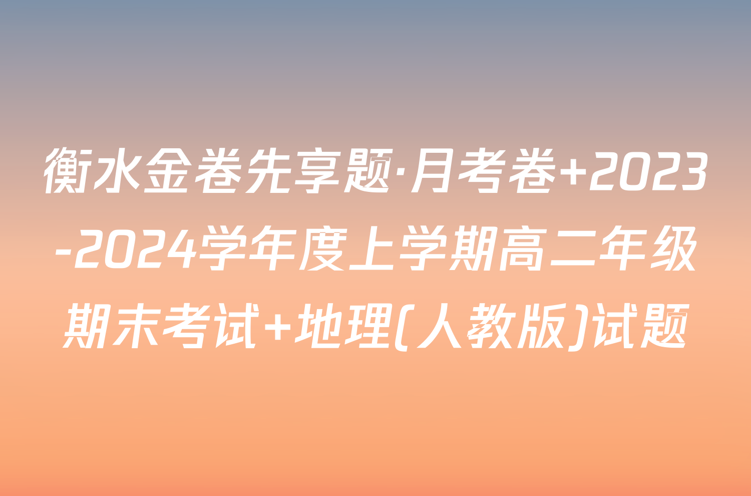 衡水金卷先享题·月考卷 2023-2024学年度上学期高二年级期末考试 地理(人教版)试题