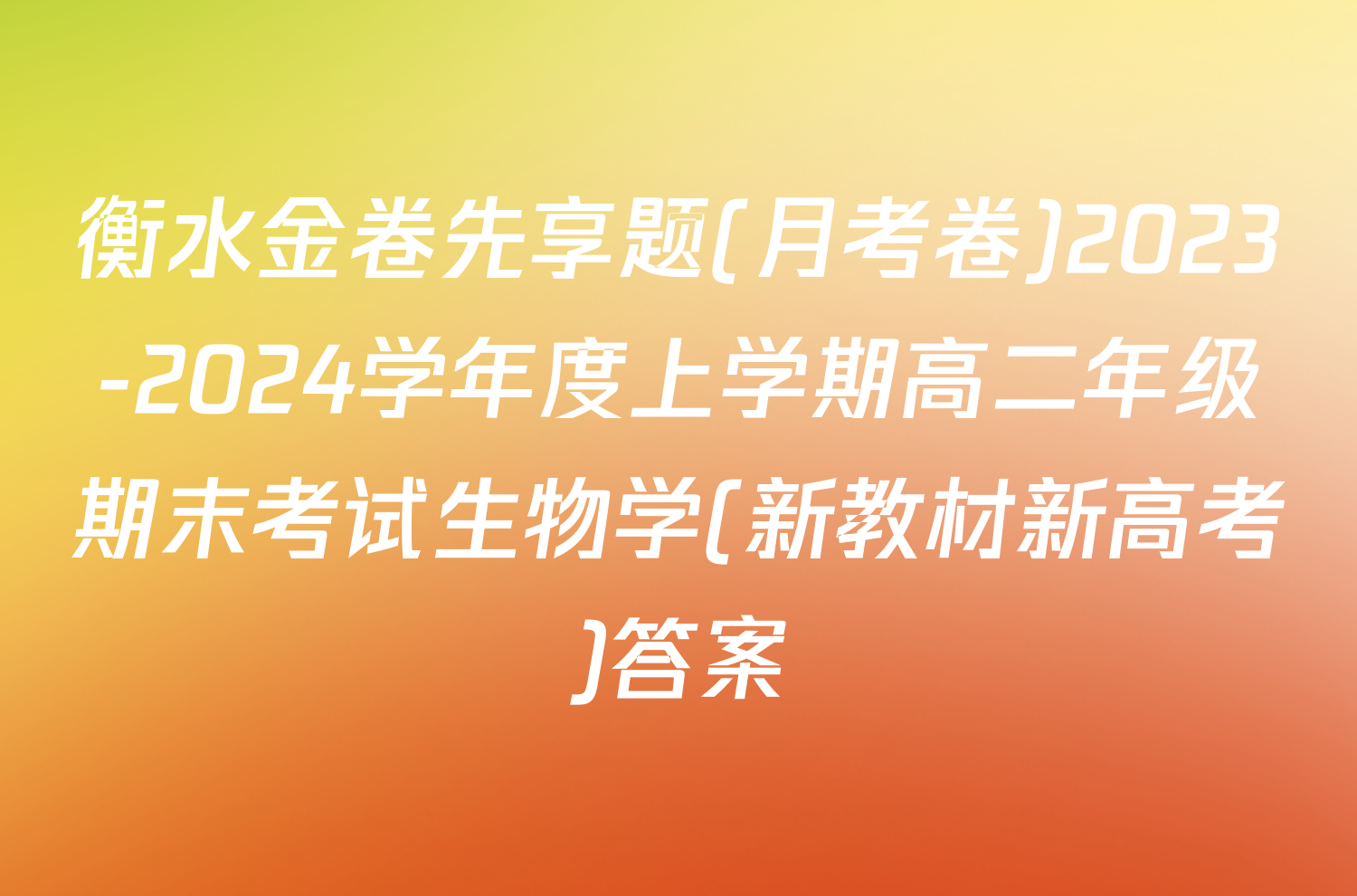 衡水金卷先享题(月考卷)2023-2024学年度上学期高二年级期末考试生物学(新教材新高考)答案