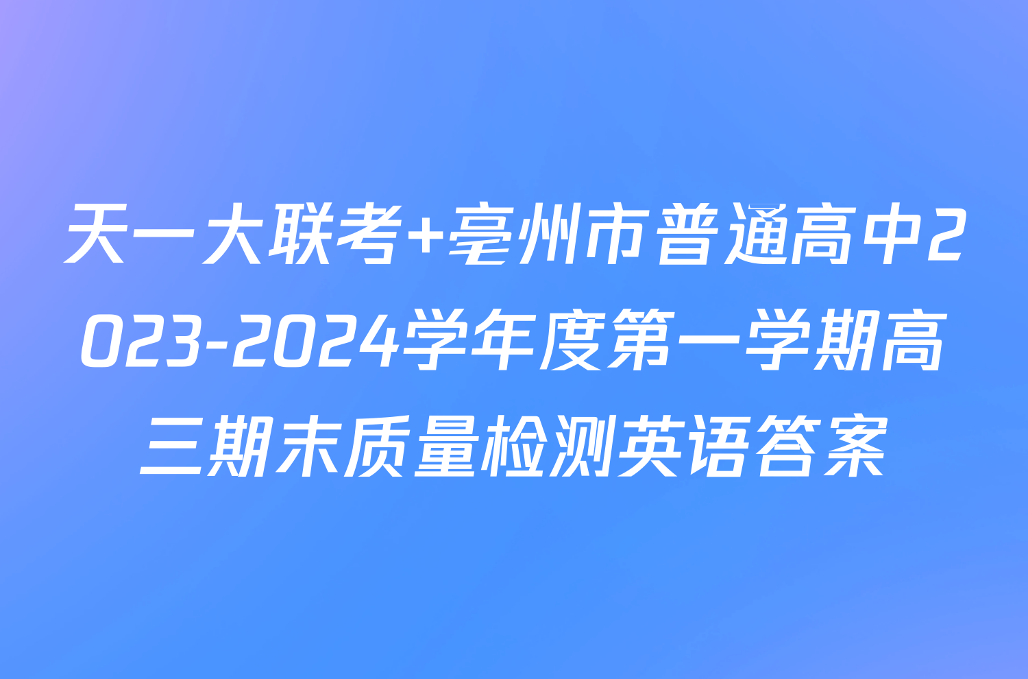 天一大联考 亳州市普通高中2023-2024学年度第一学期高三期末质量检测英语答案