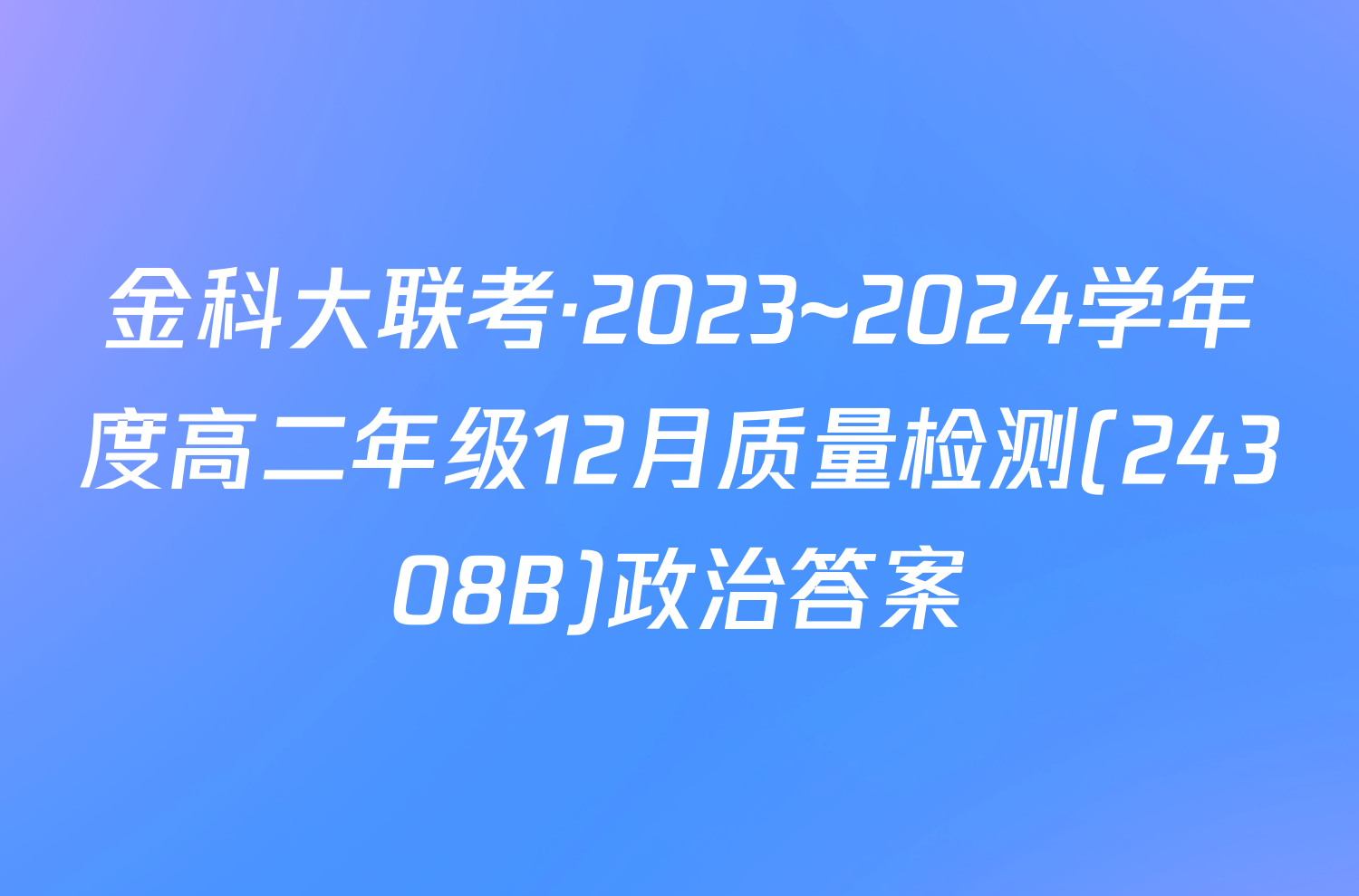 金科大联考·2023~2024学年度高二年级12月质量检测(24308B)政治答案