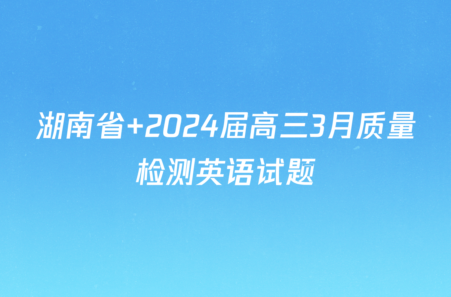 湖南省 2024届高三3月质量检测英语试题