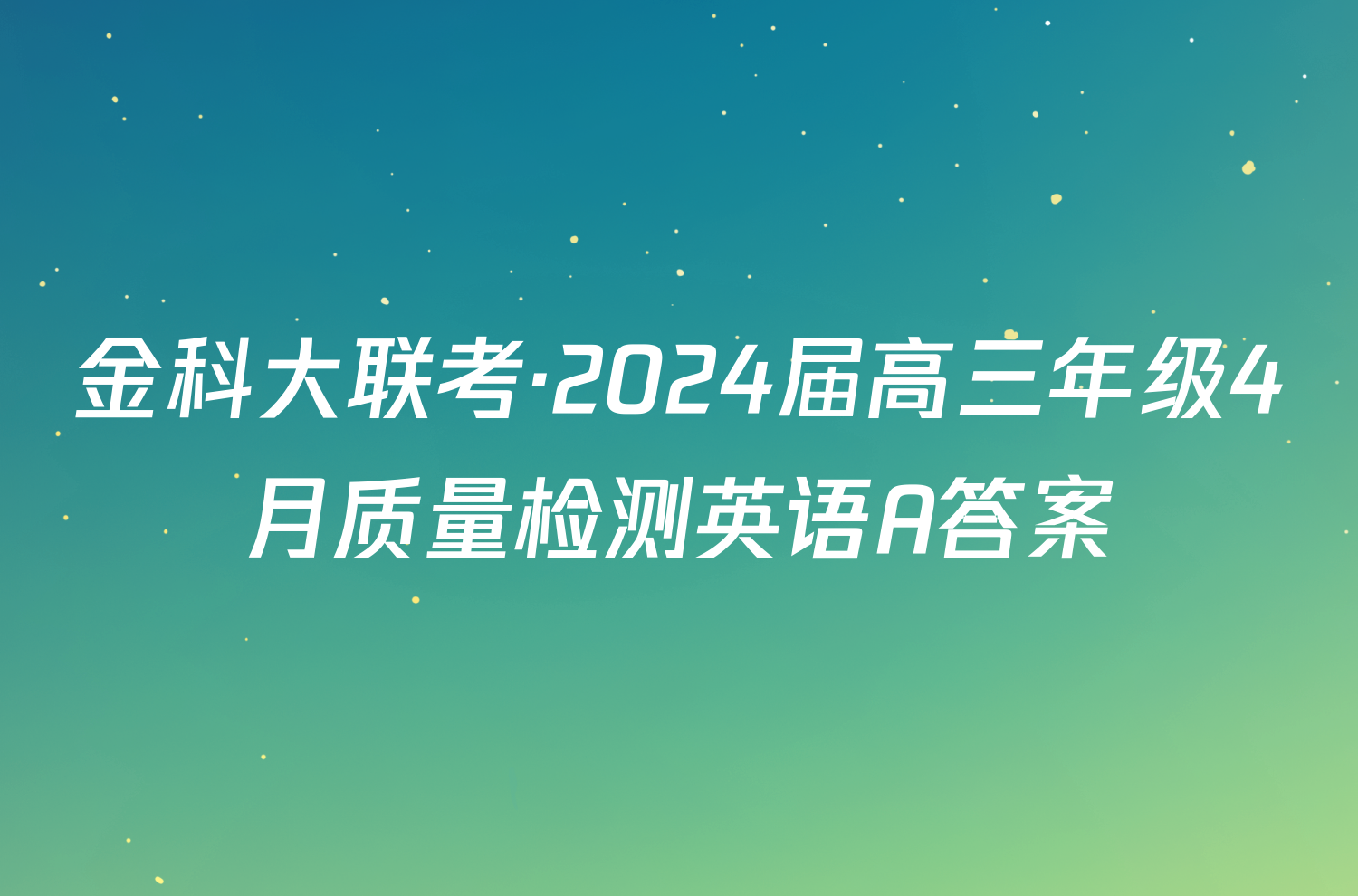金科大联考·2024届高三年级4月质量检测英语A答案