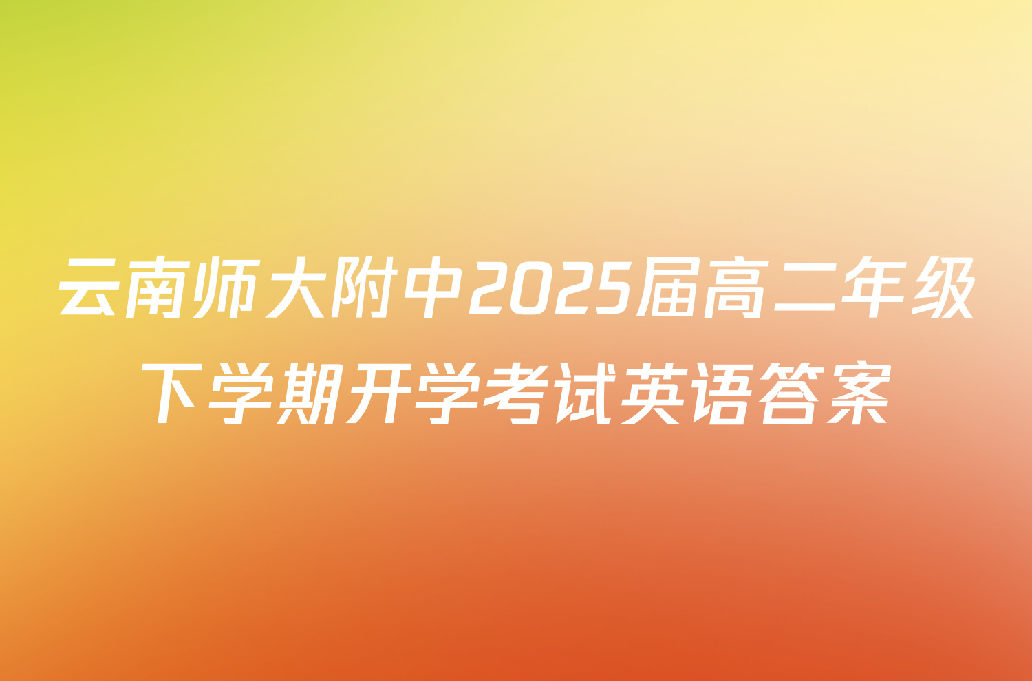 云南师大附中2025届高二年级下学期开学考试英语答案