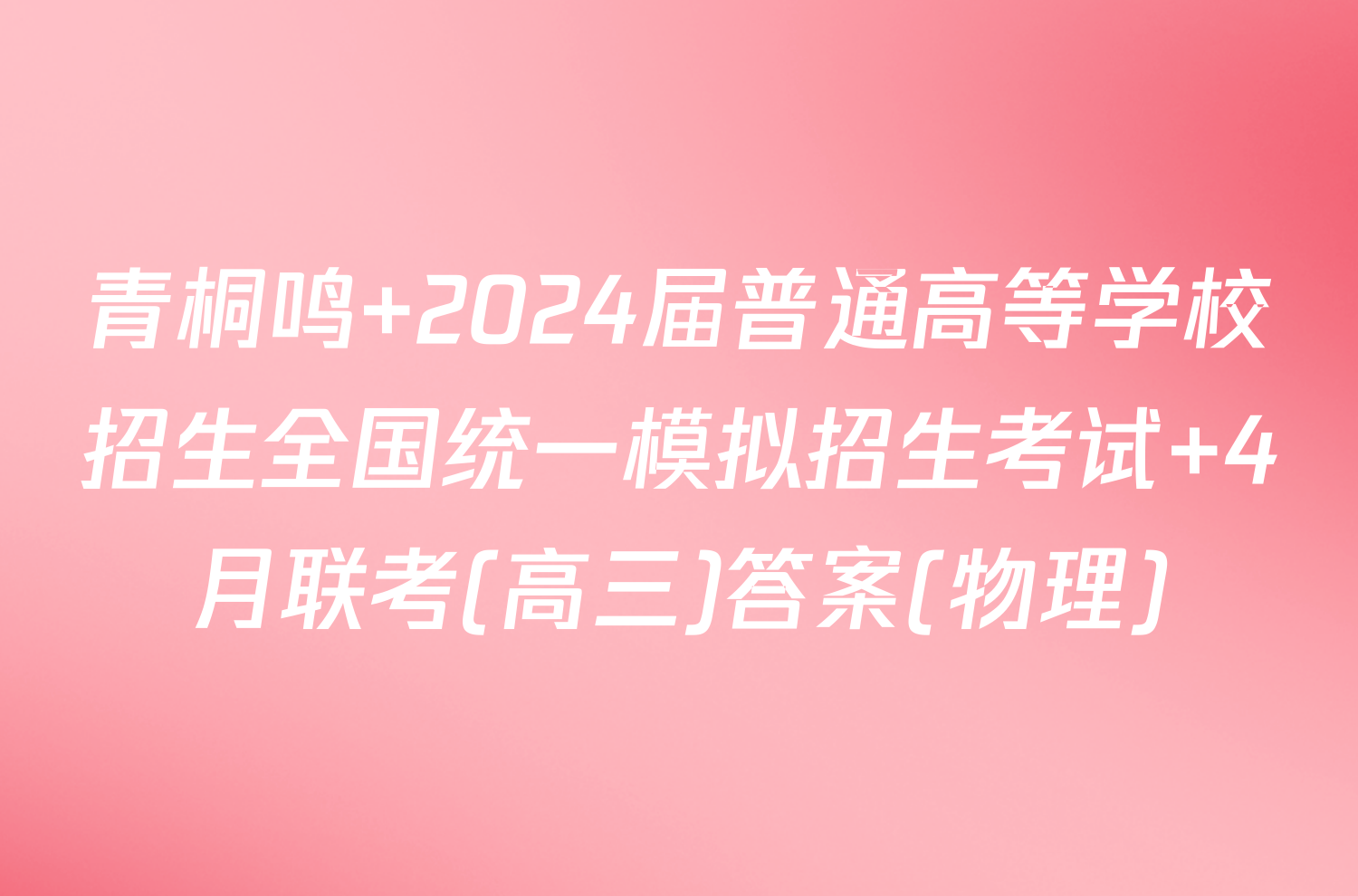 青桐鸣 2024届普通高等学校招生全国统一模拟招生考试 4月联考(高三)答案(物理)