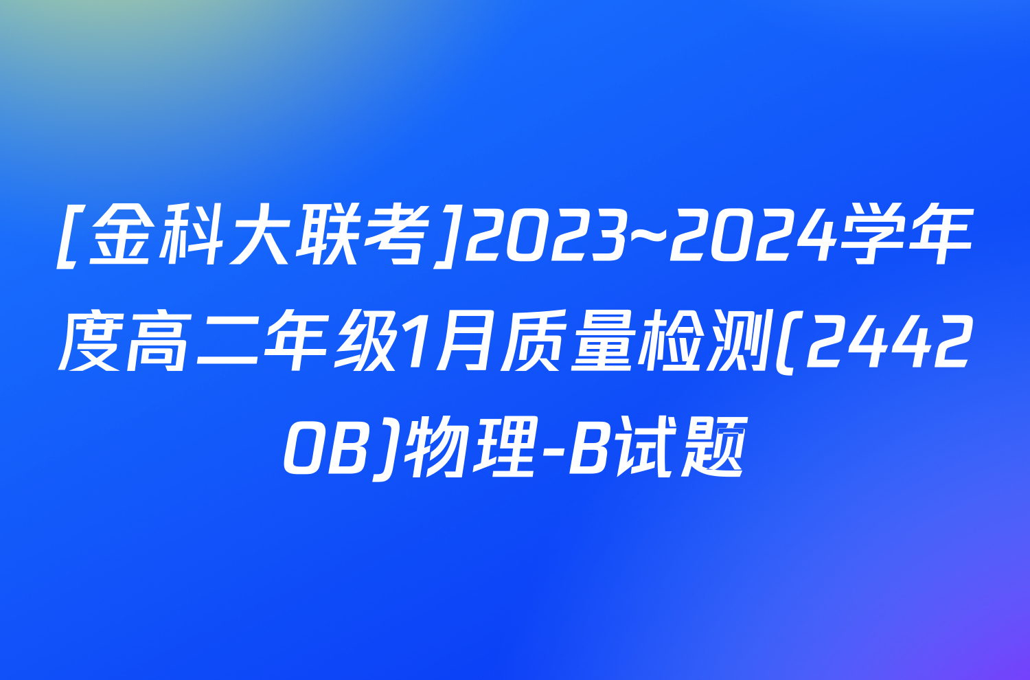[金科大联考]2023~2024学年度高二年级1月质量检测(24420B)物理-B试题