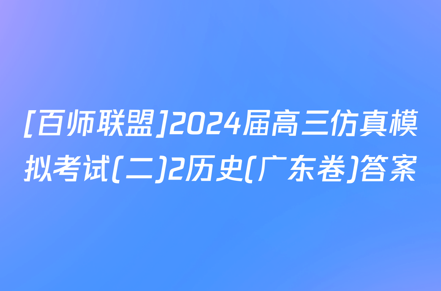 [百师联盟]2024届高三仿真模拟考试(二)2历史(广东卷)答案