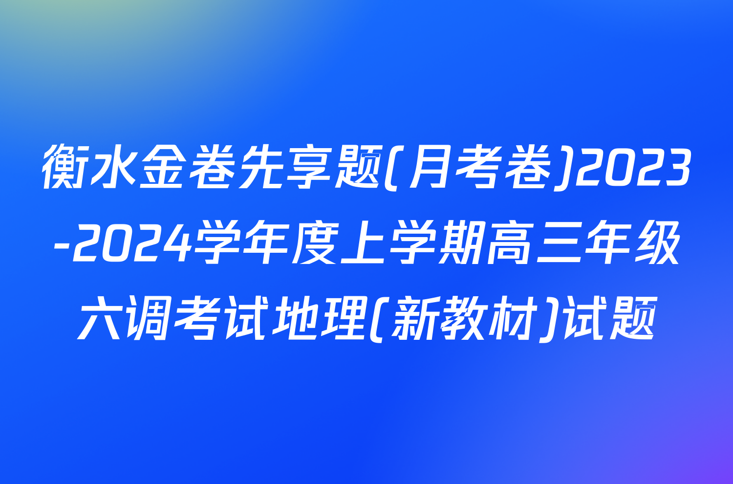 衡水金卷先享题(月考卷)2023-2024学年度上学期高三年级六调考试地理(新教材)试题