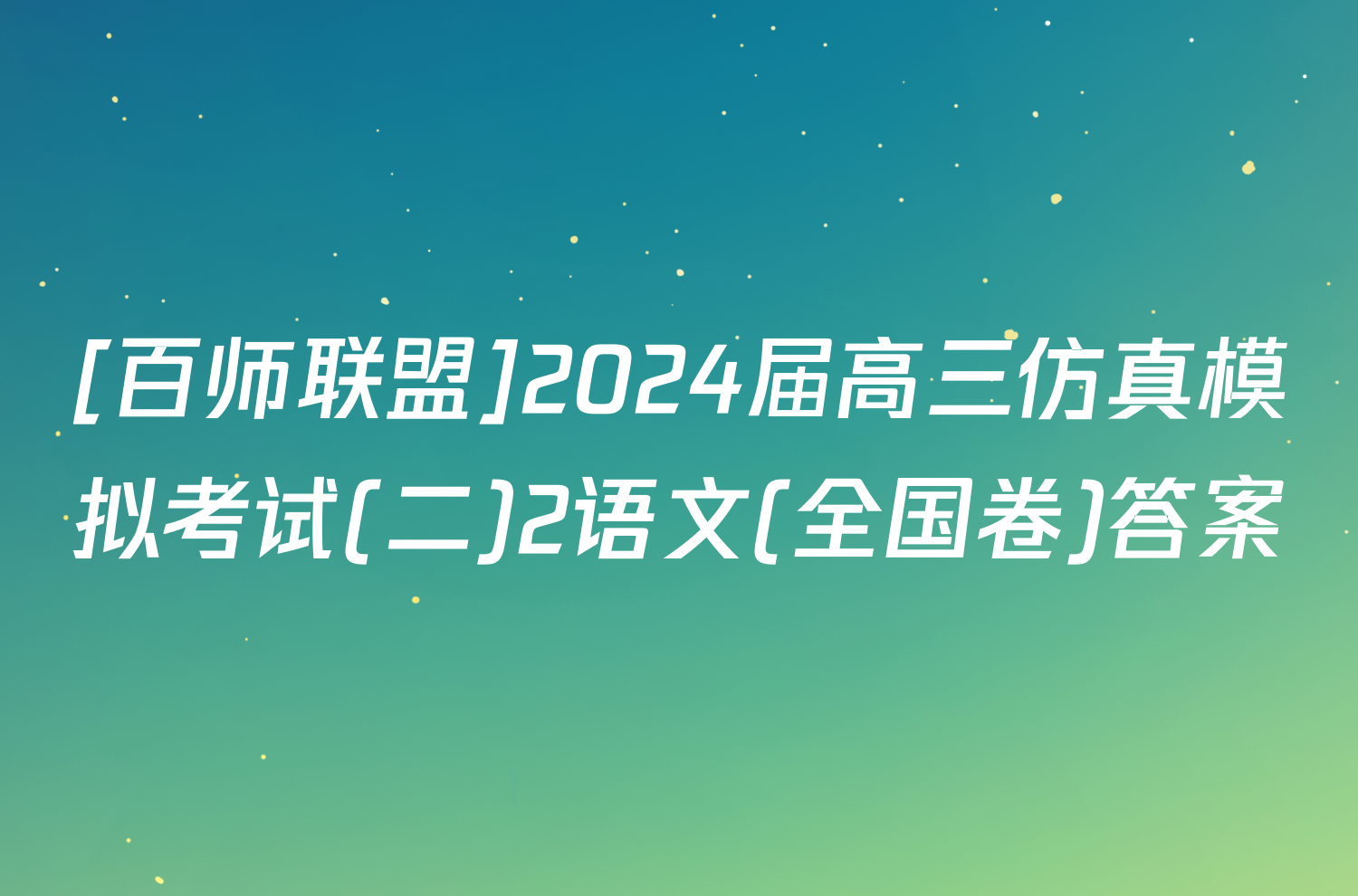 [百师联盟]2024届高三仿真模拟考试(二)2语文(全国卷)答案
