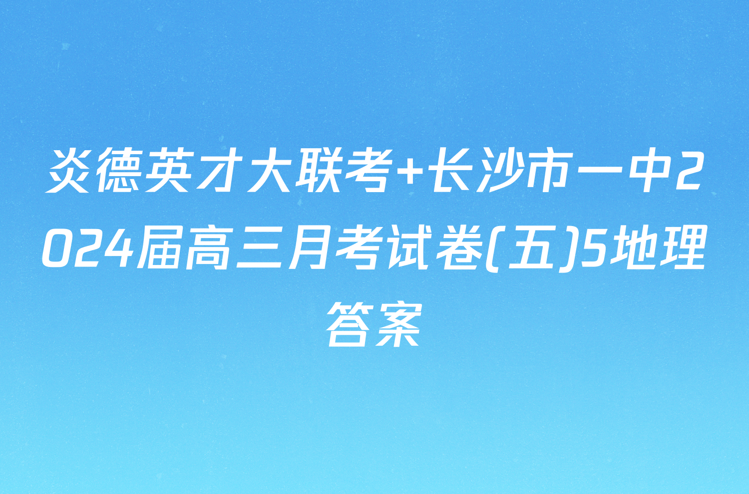 炎德英才大联考 长沙市一中2024届高三月考试卷(五)5地理答案