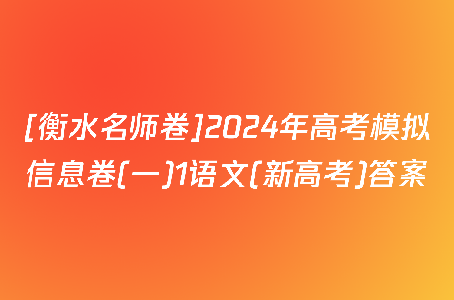 [衡水名师卷]2024年高考模拟信息卷(一)1语文(新高考)答案
