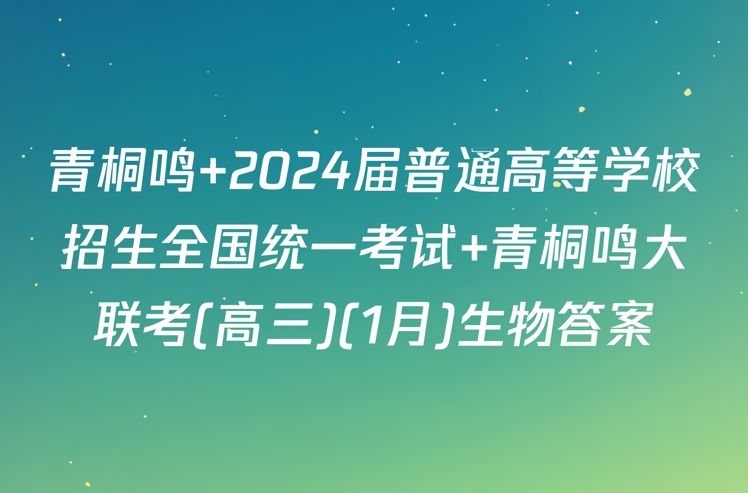 青桐鸣 2024届普通高等学校招生全国统一考试 青桐鸣大联考(高三)(1月)生物答案