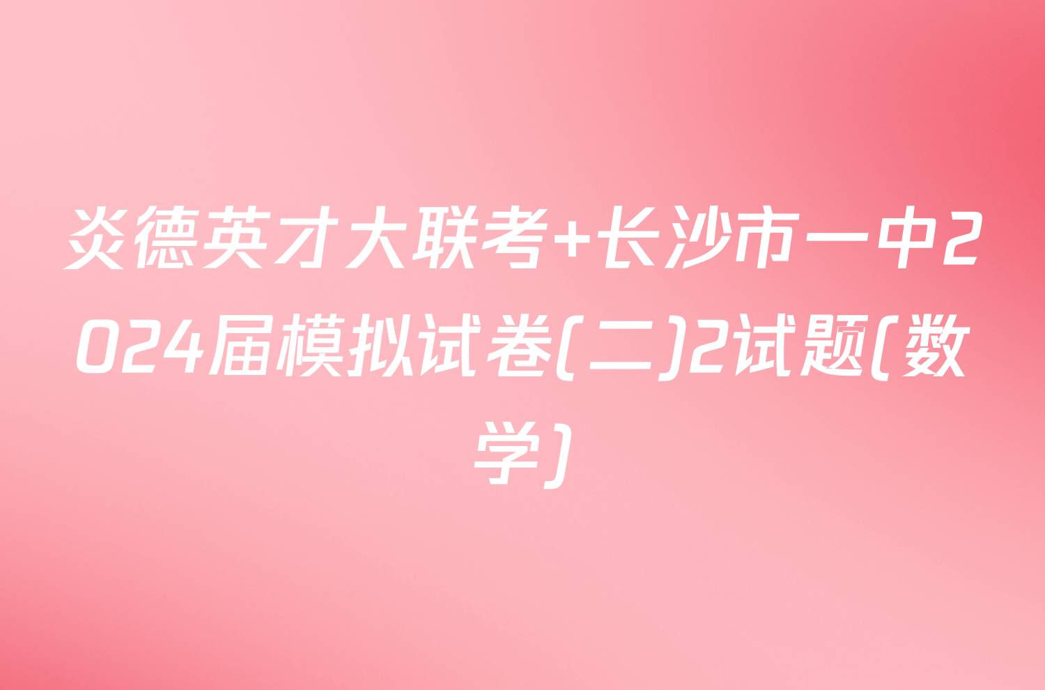 炎德英才大联考 长沙市一中2024届模拟试卷(二)2试题(数学)