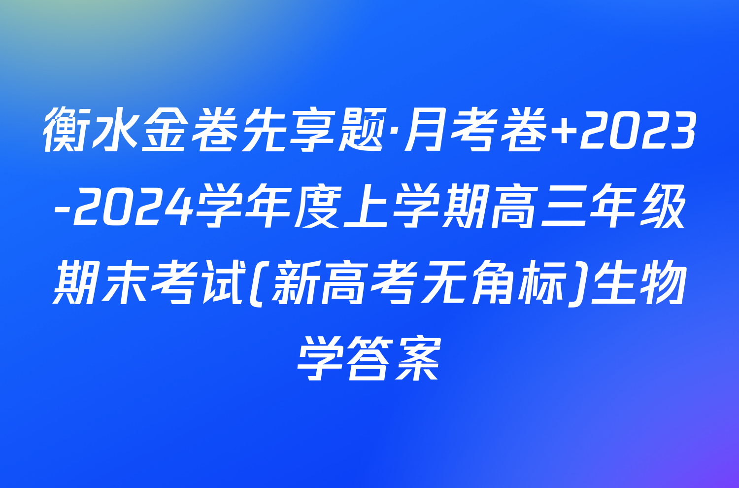 衡水金卷先享题·月考卷 2023-2024学年度上学期高三年级期末考试(新高考无角标)生物学答案