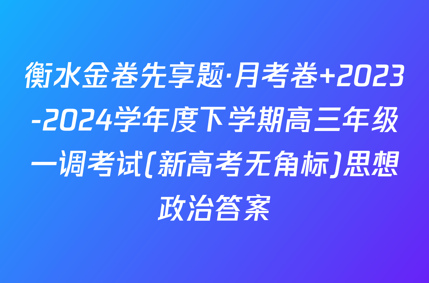 衡水金卷先享题·月考卷 2023-2024学年度下学期高三年级一调考试(新高考无角标)思想政治答案
