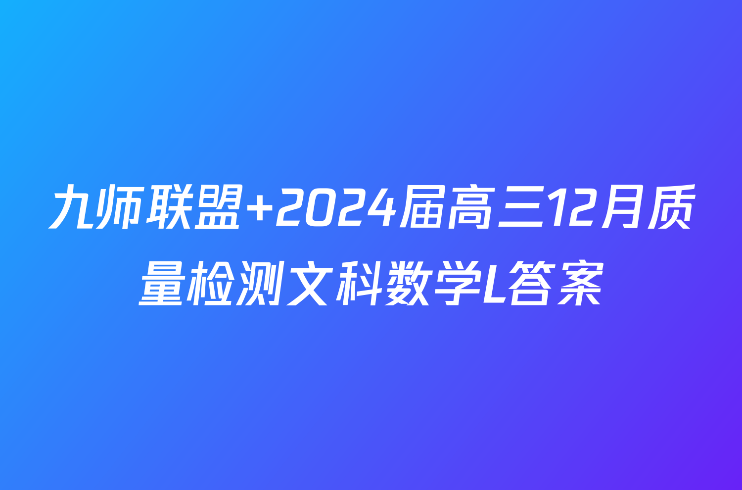 九师联盟 2024届高三12月质量检测文科数学L答案