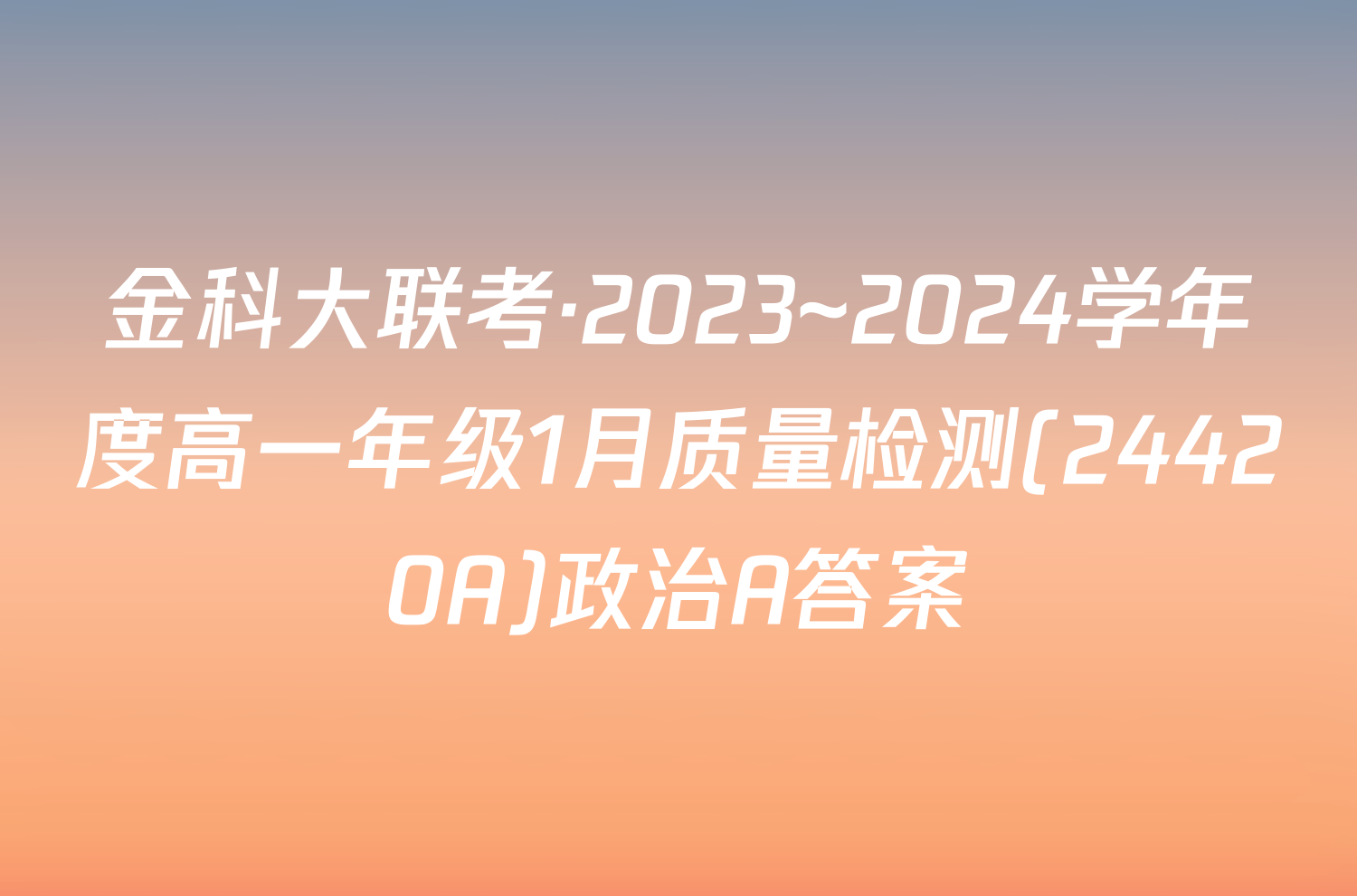 金科大联考·2023~2024学年度高一年级1月质量检测(24420A)政治A答案