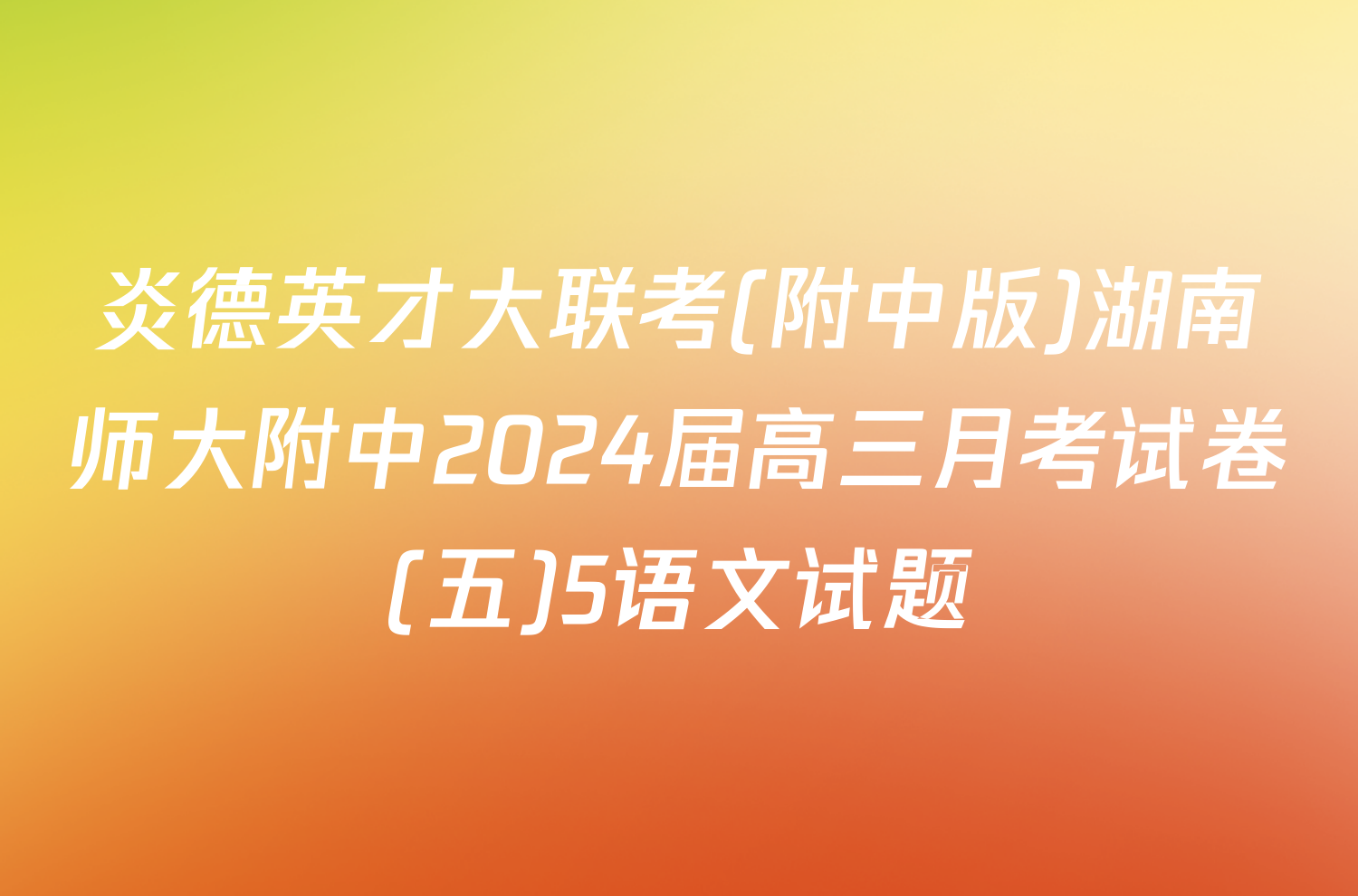炎德英才大联考(附中版)湖南师大附中2024届高三月考试卷(五)5语文试题