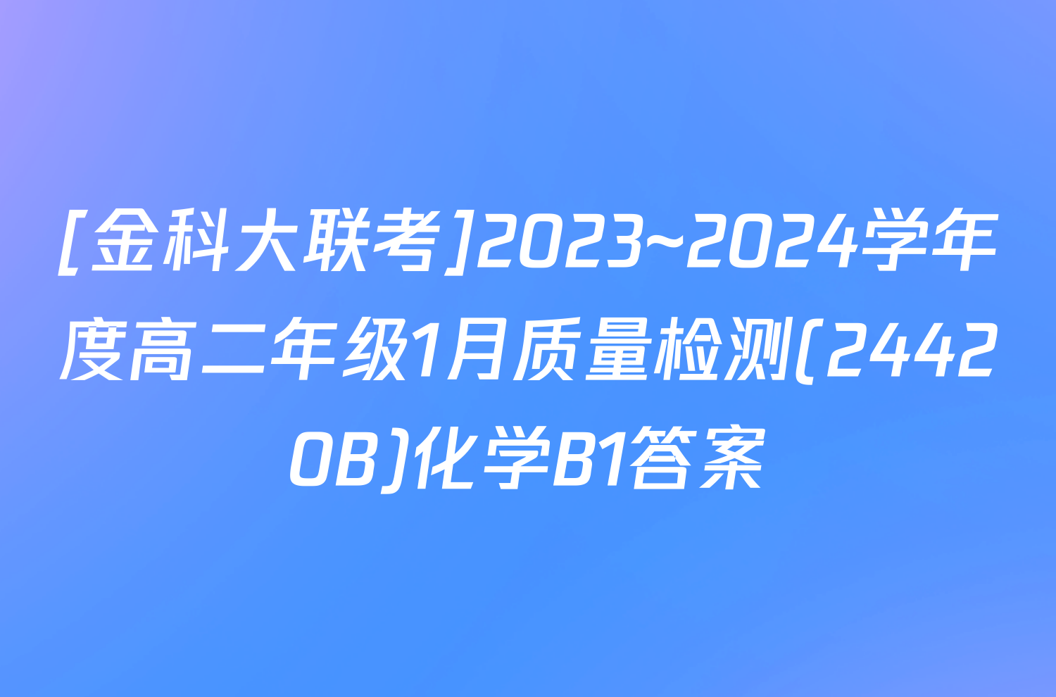 [金科大联考]2023~2024学年度高二年级1月质量检测(24420B)化学B1答案