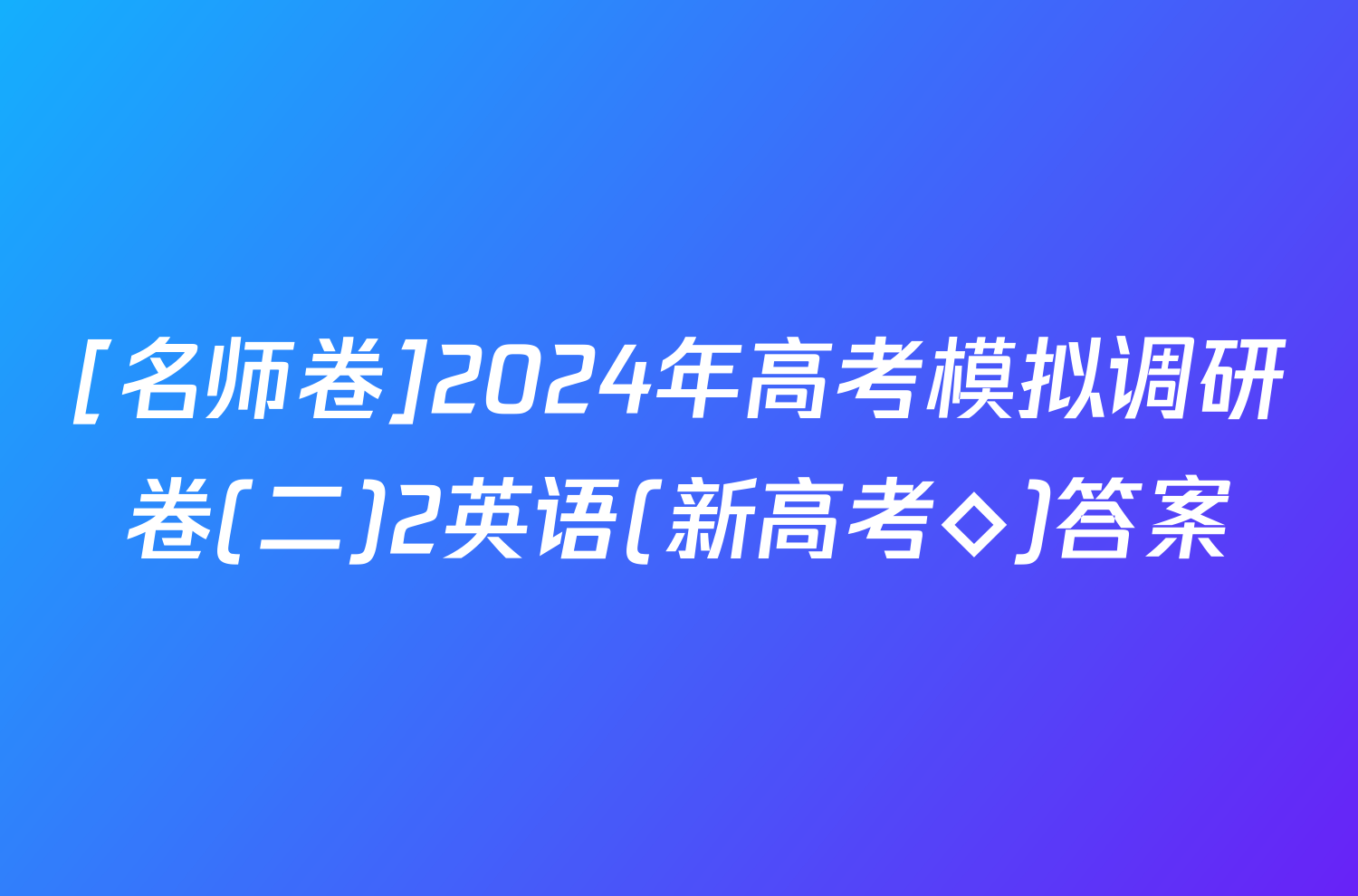 [名师卷]2024年高考模拟调研卷(二)2英语(新高考◇)答案