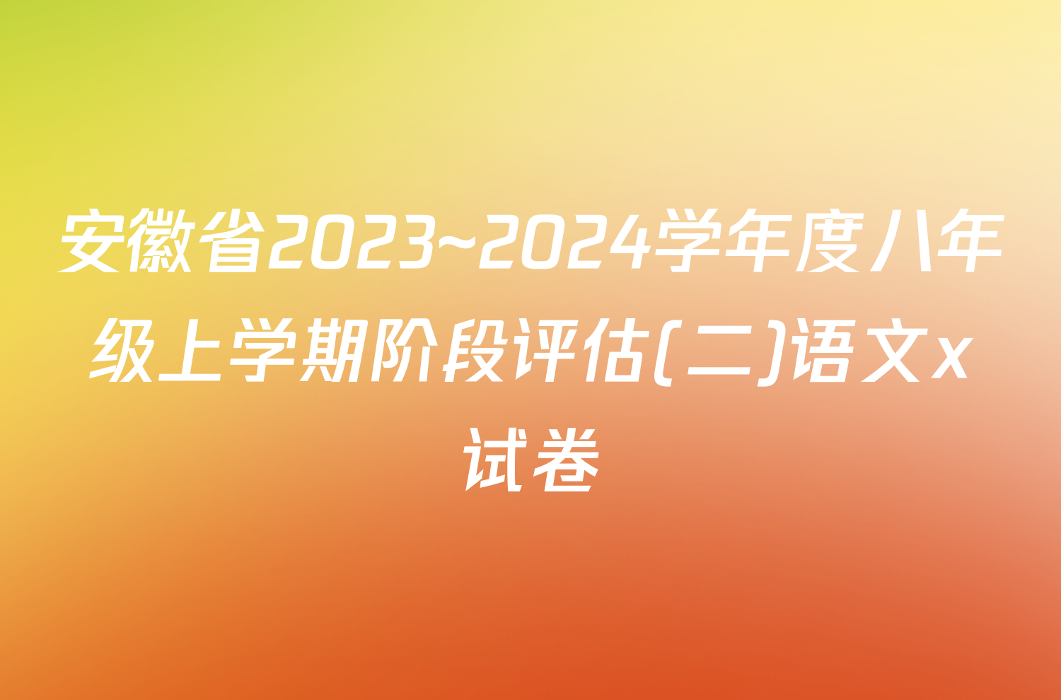 安徽省2023~2024学年度八年级上学期阶段评估(二)语文x试卷