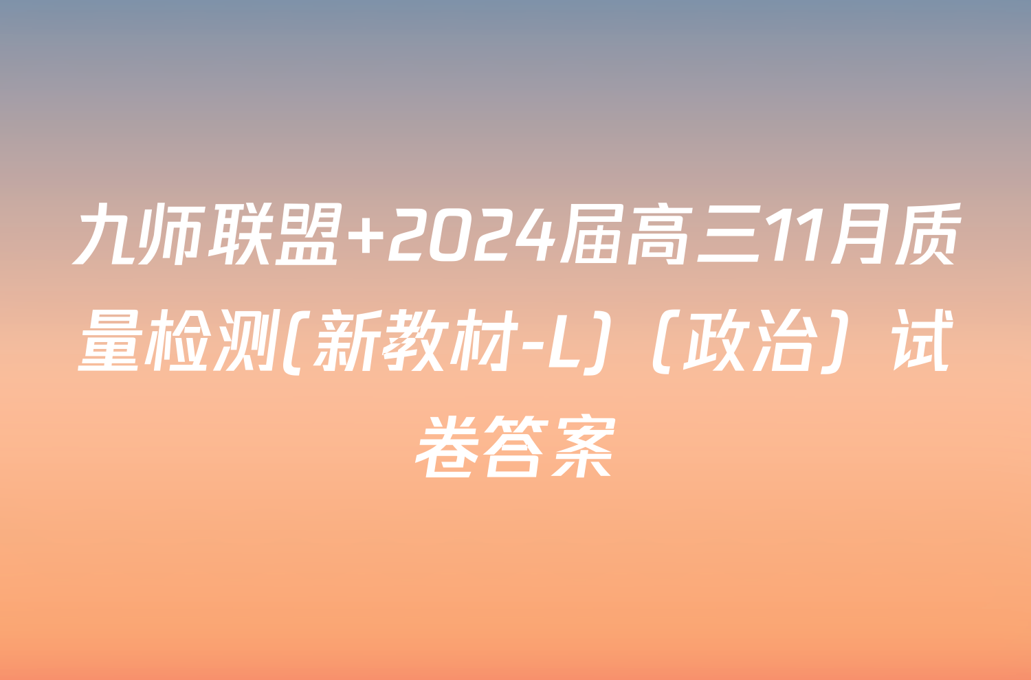 九师联盟 2024届高三11月质量检测(新教材-L)（政治）试卷答案