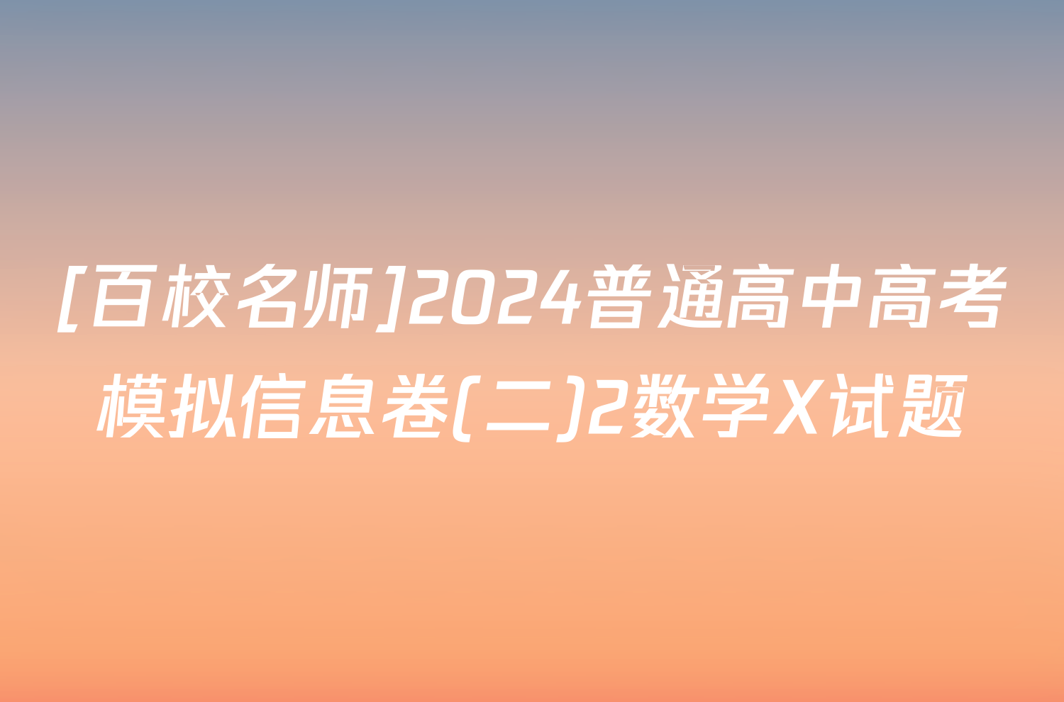 [百校名师]2024普通高中高考模拟信息卷(二)2数学X试题
