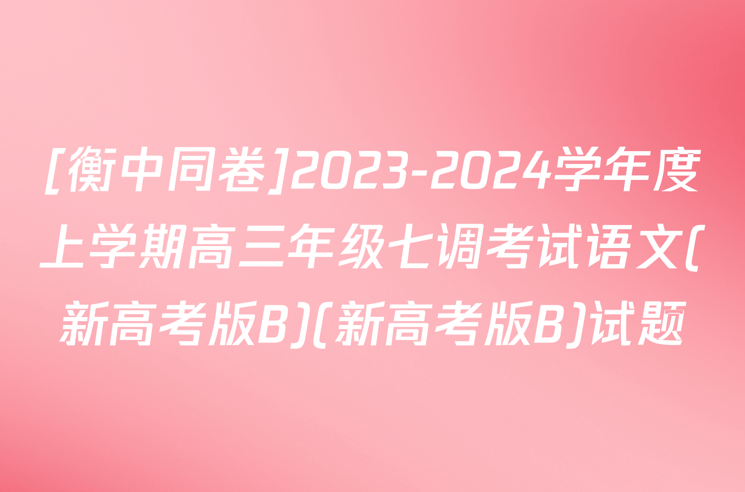[衡中同卷]2023-2024学年度上学期高三年级七调考试语文(新高考版B)(新高考版B)试题