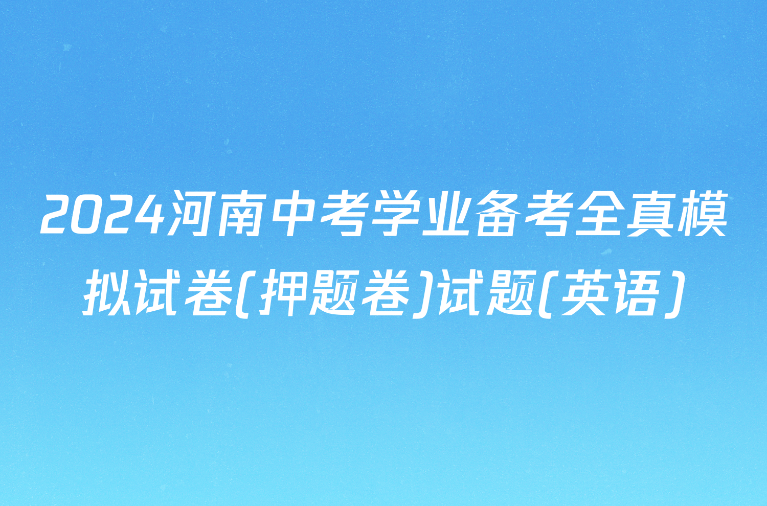 2024河南中考学业备考全真模拟试卷(押题卷)试题(英语)