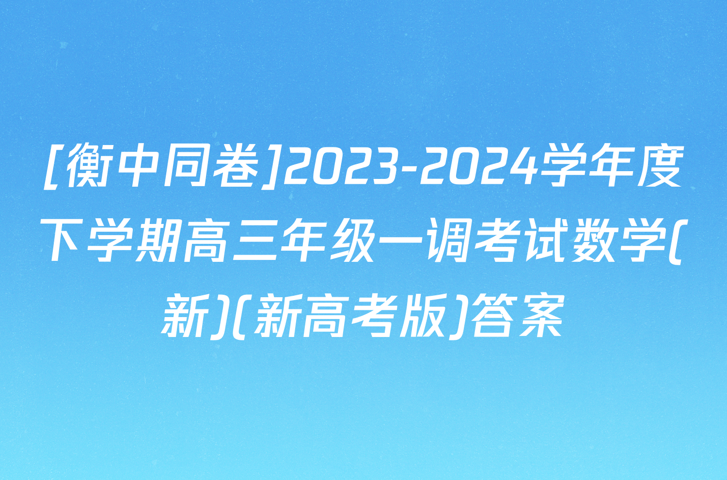 [衡中同卷]2023-2024学年度下学期高三年级一调考试数学(新)(新高考版)答案