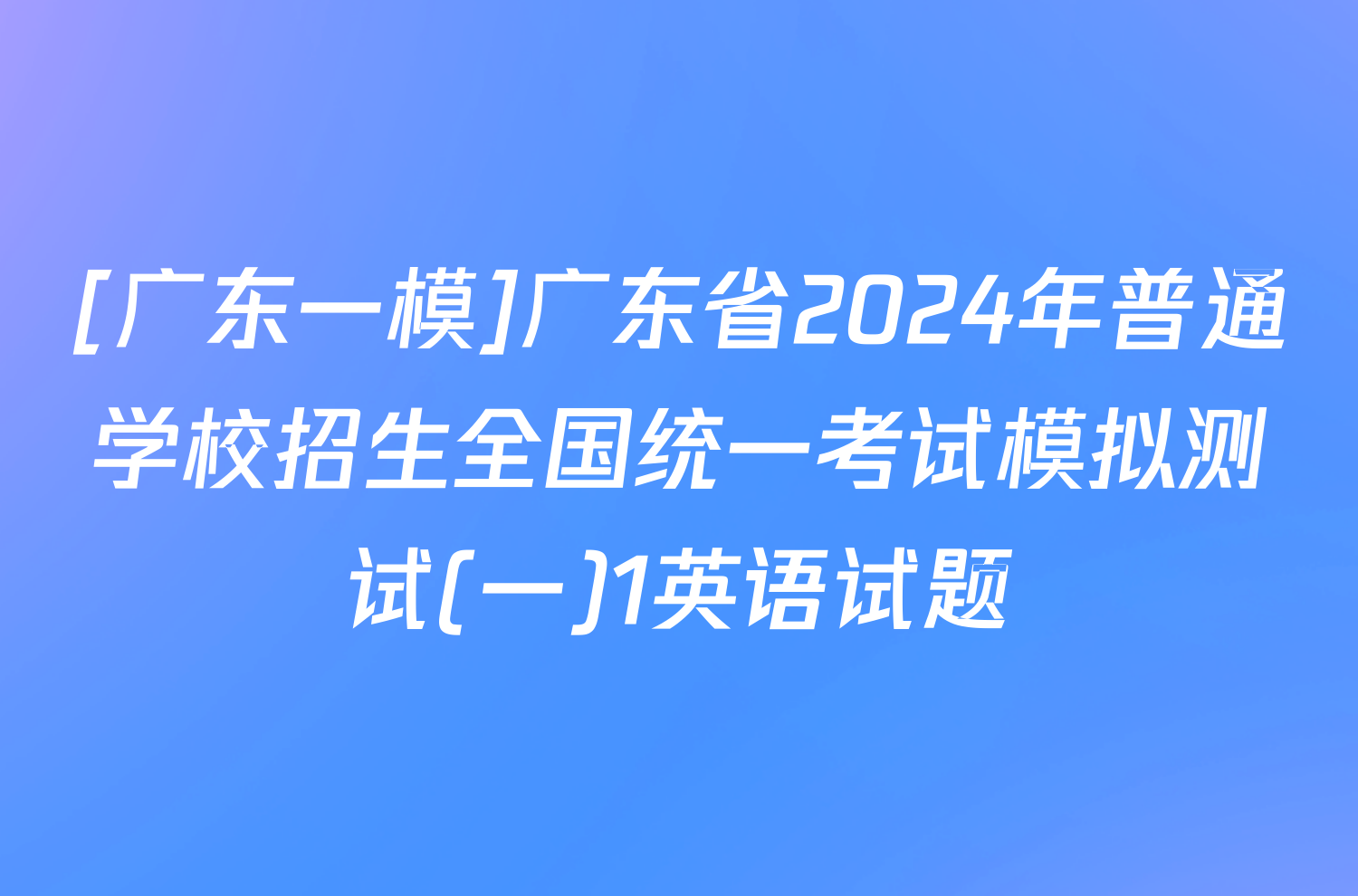 [广东一模]广东省2024年普通学校招生全国统一考试模拟测试(一)1英语试题
