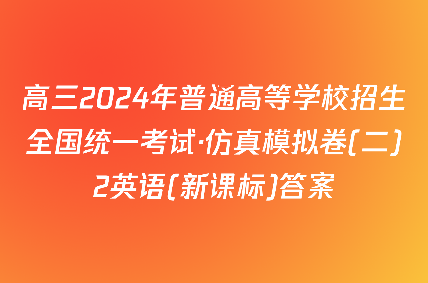 高三2024年普通高等学校招生全国统一考试·仿真模拟卷(二)2英语(新课标)答案