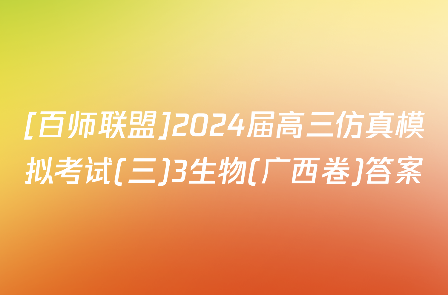 [百师联盟]2024届高三仿真模拟考试(三)3生物(广西卷)答案