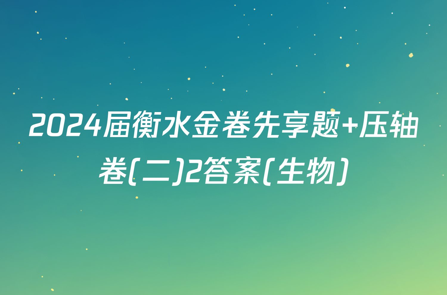 2024届衡水金卷先享题 压轴卷(二)2答案(生物)