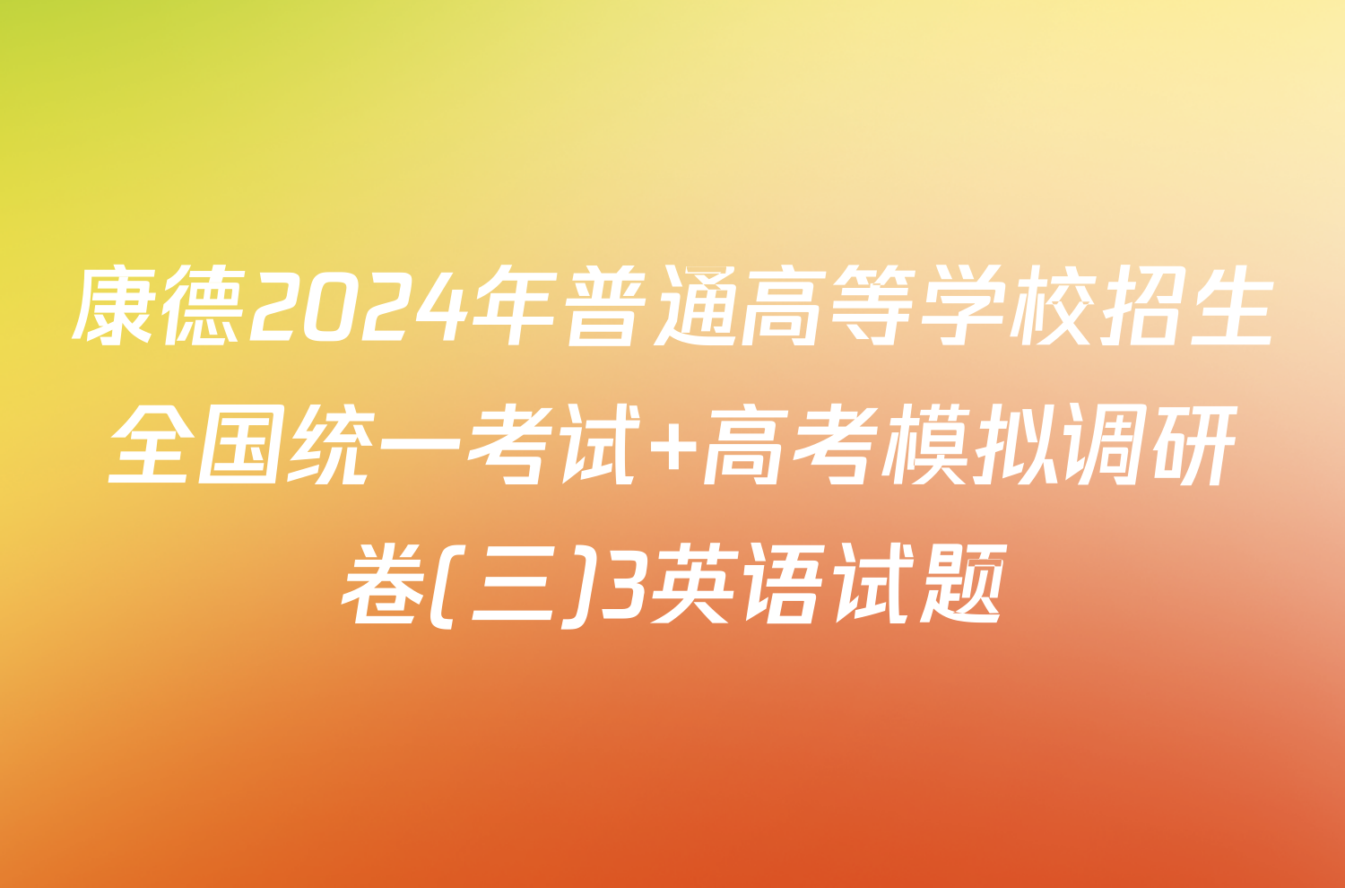 康德2024年普通高等学校招生全国统一考试 高考模拟调研卷(三)3英语试题