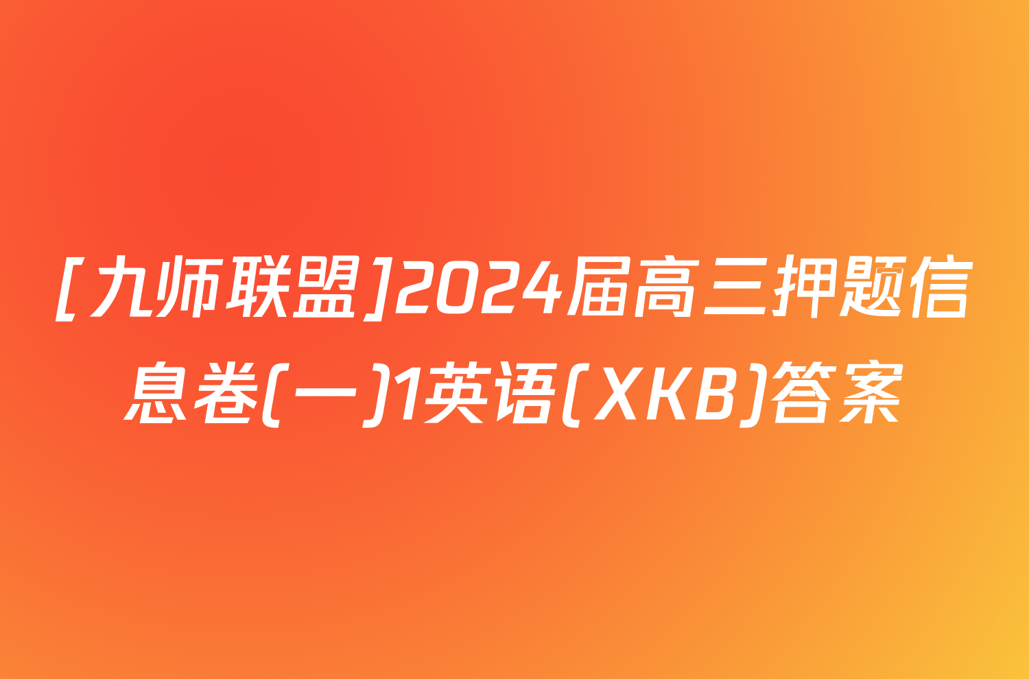 [九师联盟]2024届高三押题信息卷(一)1英语(XKB)答案