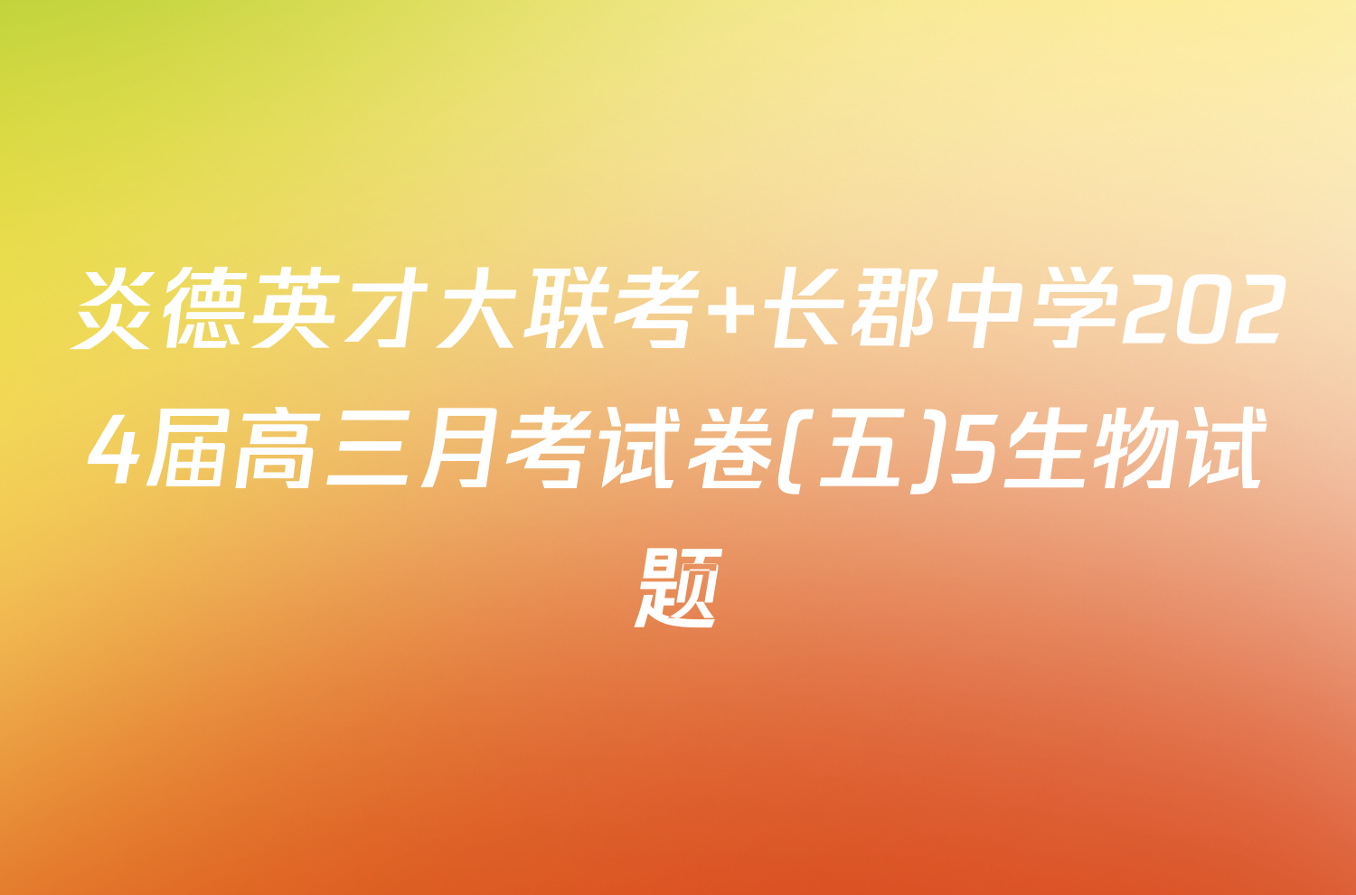 炎德英才大联考 长郡中学2024届高三月考试卷(五)5生物试题