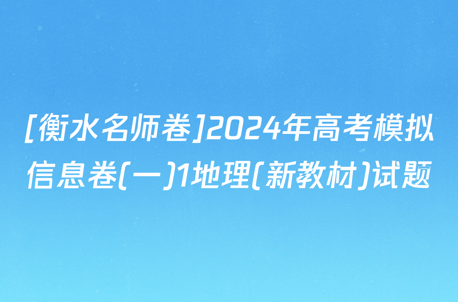 [衡水名师卷]2024年高考模拟信息卷(一)1地理(新教材)试题
