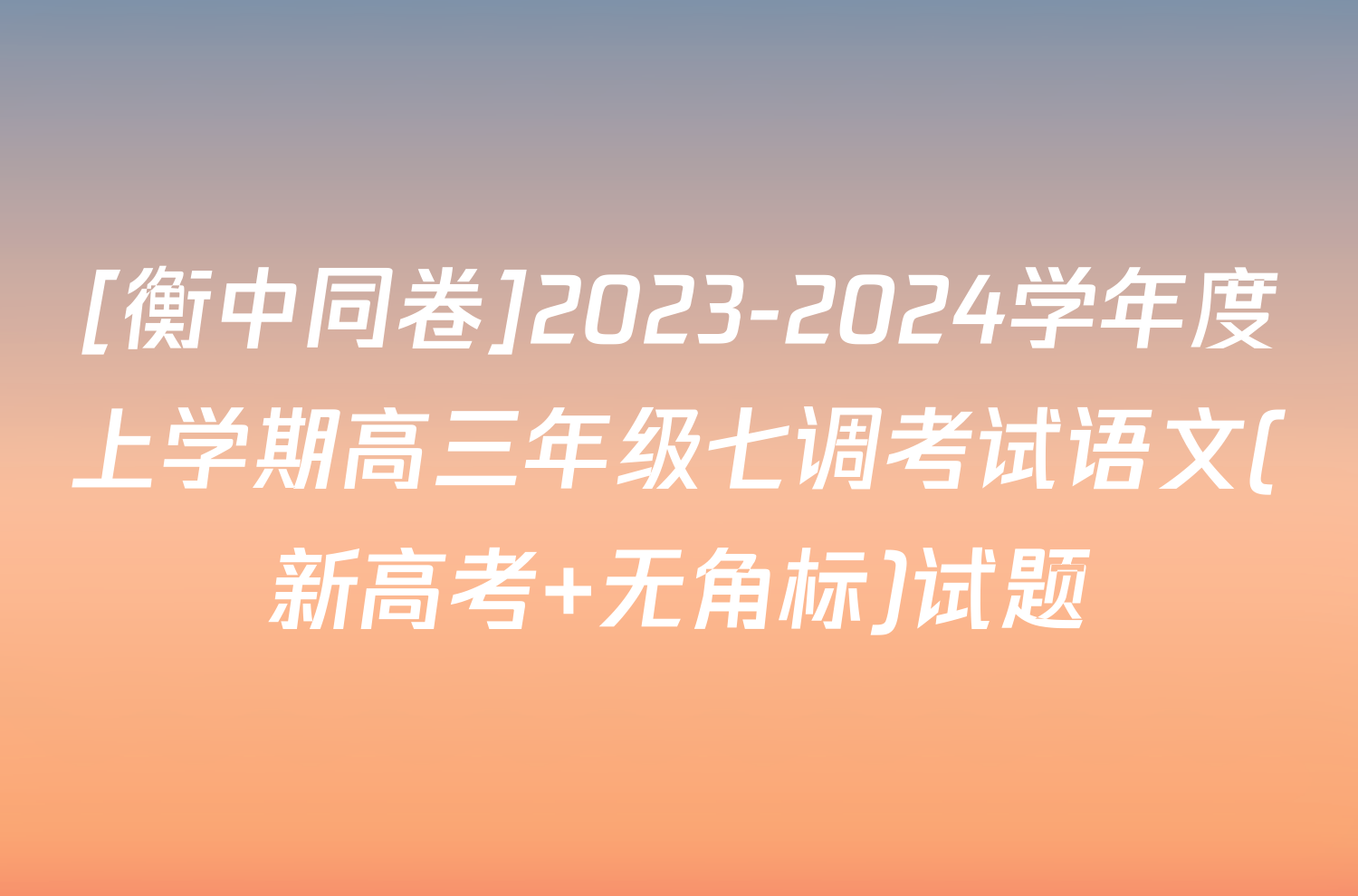 [衡中同卷]2023-2024学年度上学期高三年级七调考试语文(新高考 无角标)试题