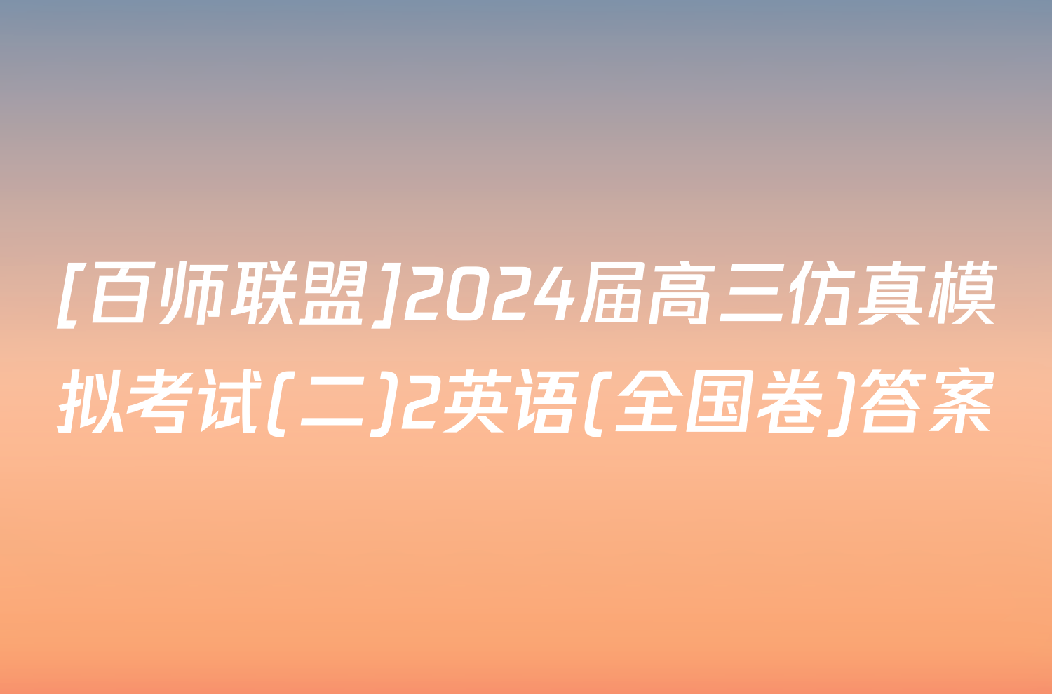 [百师联盟]2024届高三仿真模拟考试(二)2英语(全国卷)答案