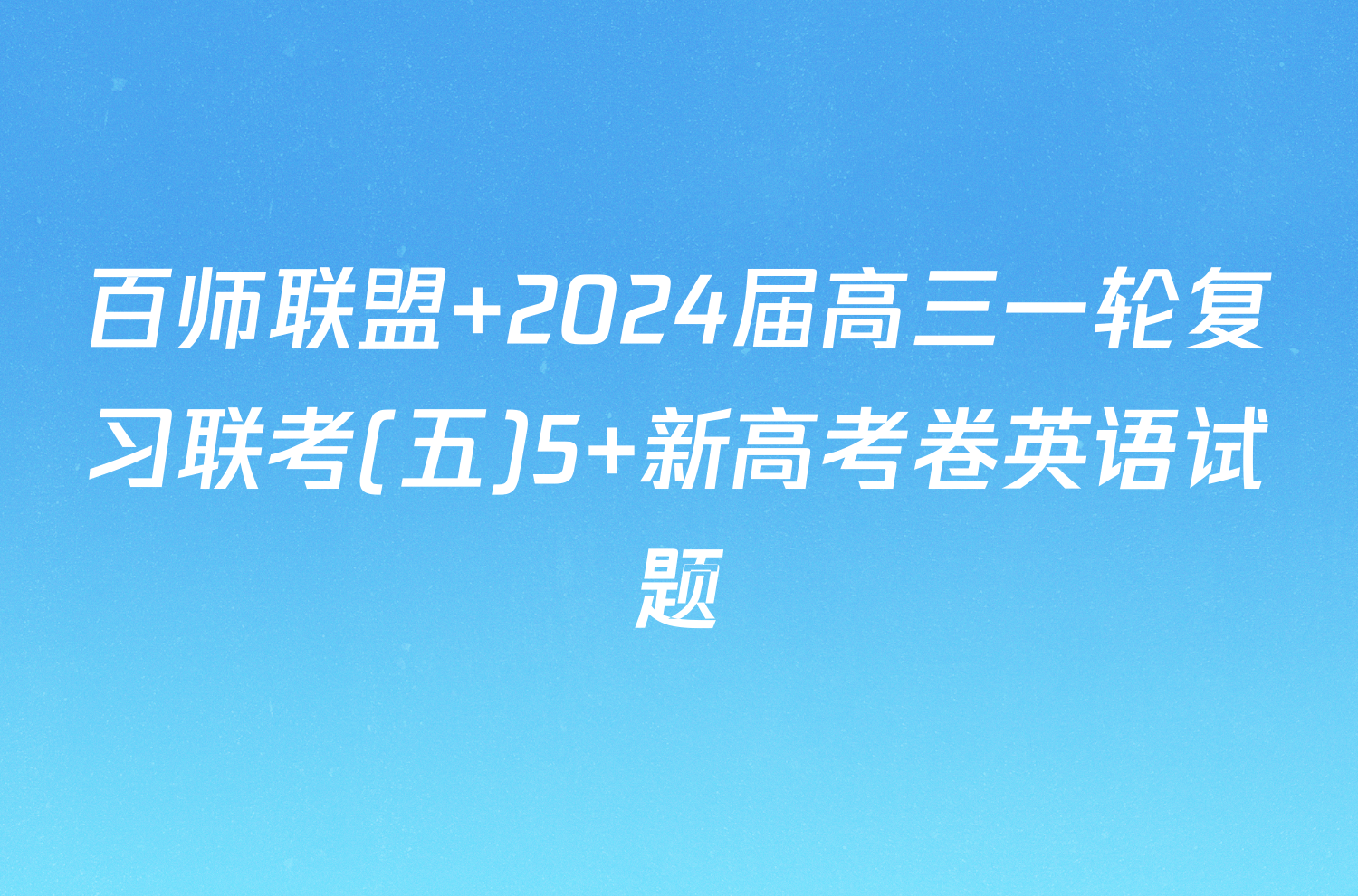 百师联盟 2024届高三一轮复习联考(五)5 新高考卷英语试题