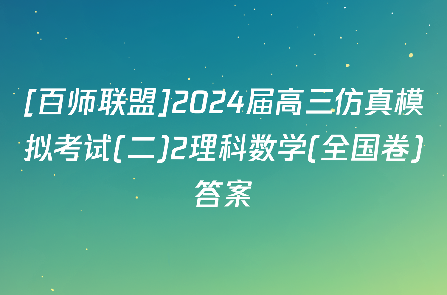 [百师联盟]2024届高三仿真模拟考试(二)2理科数学(全国卷)答案