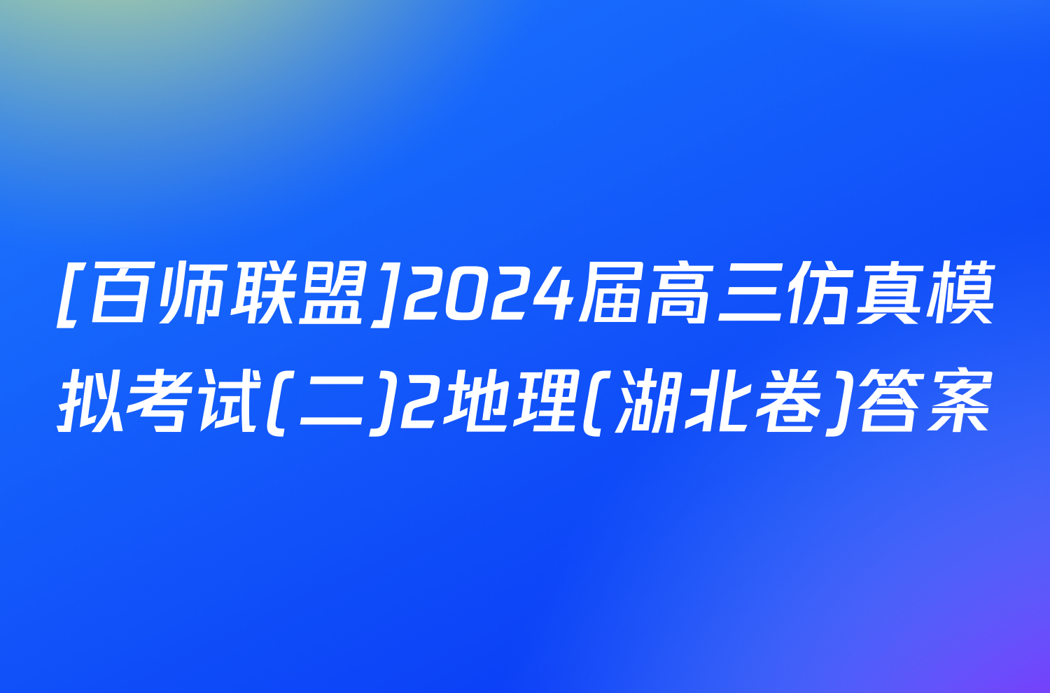 [百师联盟]2024届高三仿真模拟考试(二)2地理(湖北卷)答案
