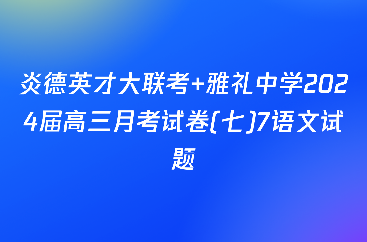炎德英才大联考 雅礼中学2024届高三月考试卷(七)7语文试题
