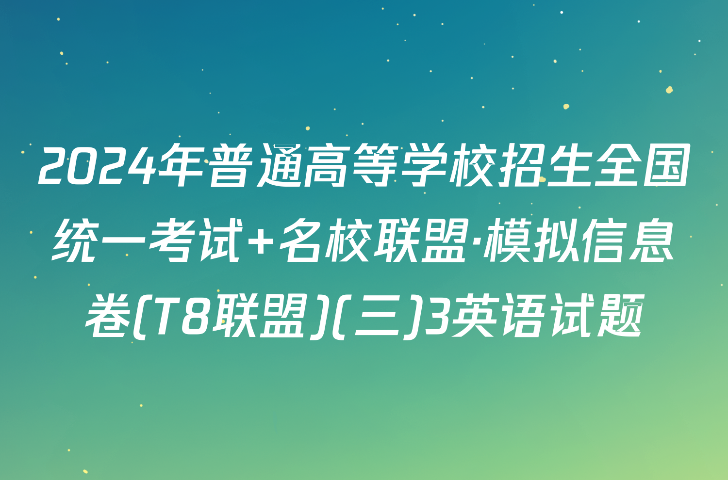 2024年普通高等学校招生全国统一考试 名校联盟·模拟信息卷(T8联盟)(三)3英语试题